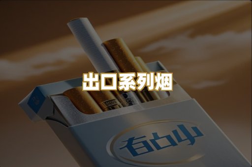 出口系列烟